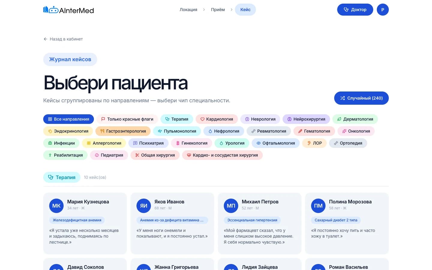 Журнал кейсов AInterMed с фильтрами по специальностям и карточками виртуальных пациентов