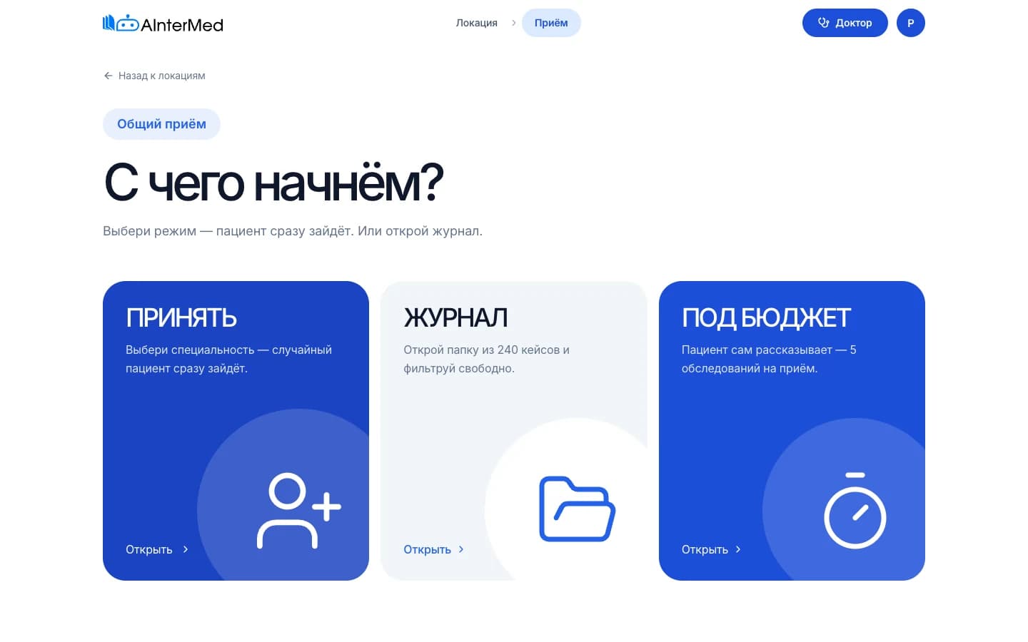 Экран выбора формата приёма: Принять, Журнал и чатовый режим Под бюджет